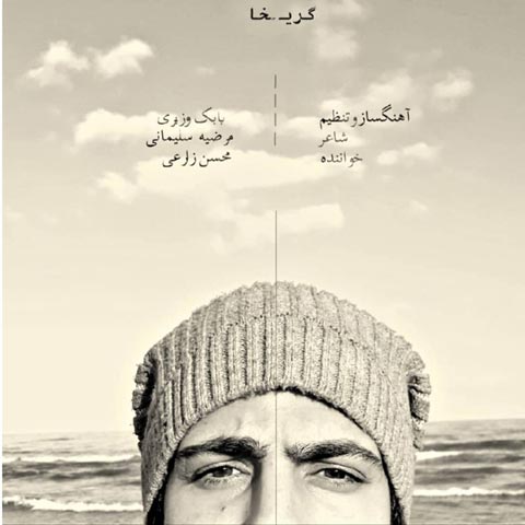 دانلود آهنگ محسن زارعی گریخا
